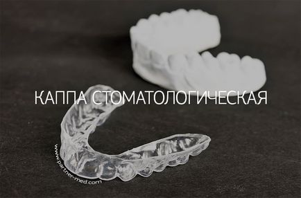 Капа в стоматологията - какво е това, стойността на снимката, в кои случаи се нуждаят от капачката за зъбите