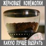 Бър кафемелачка електрически - как да изберете най-доброто