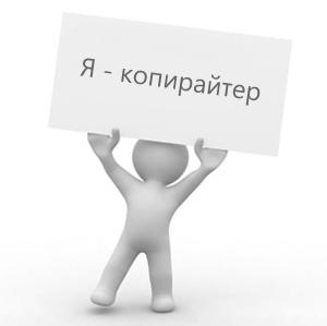 Копірайтинг це, що потрібно для копірайтингу, помилки копірайтерів