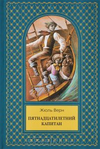 Короткий зміст - п'ятнадцятирічного капітана - - роману про пригоди на шхуні - пілігрим