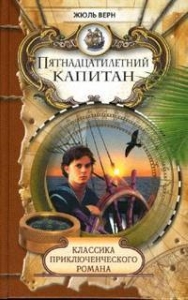 Короткий зміст - п'ятнадцятирічного капітана - - роману про пригоди на шхуні - пілігрим