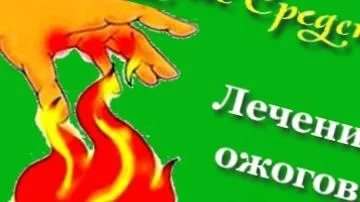 Кращі народні засоби від опіків - як лікувати опіки від сонця і окропу