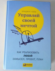 Мрії збудуться! Якщо відкинути лінь, страхи і почати діяти