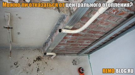 Чи можна відмовитися від центрального опалення, будівельний блог