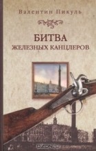 Відгуки про книгу таємний радник