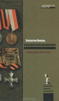 Відгуки про книгу таємний радник