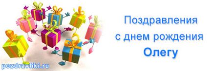 Felicitări pentru Oleg la ziua de naștere și ziua de naștere cu poezii și desene interesante