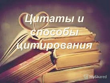 Презентація на тему цитати і способи цитування