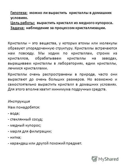 Представяне на хипотезата за това дали е възможно да растат кристали у дома