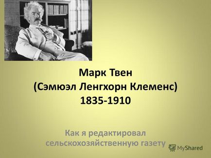 Презентація на тему марк Твен (Семюел Ленгхорн Клеменс) як я редагував сільськогосподарську