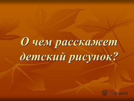 Презентація на тему про що розповість дитячий малюнок