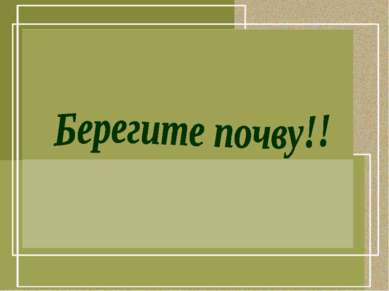 Презентація - грунт - найважливіша частина екосистеми - завантажити безкоштовно