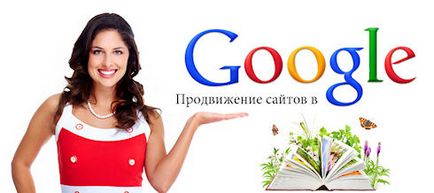 Promovarea site-ului în Google, 10 sfaturi