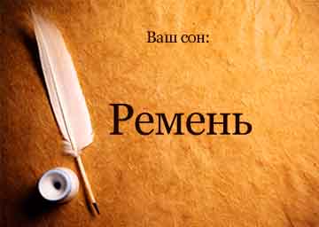 Сонник ремінь шкіряний чоловічий порвався, затягувати уві сні до чого