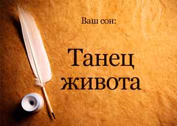 Сонник танець живота уві сні бачити до чого сниться