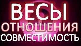 Сумісність ваг з іншими знаками в коханні