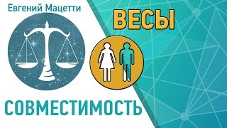 Сумісність ваг з іншими знаками в коханні