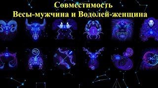 Сумісність ваг з іншими знаками в коханні