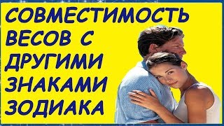 Сумісність ваг з іншими знаками в коханні