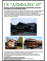 Будівництво дерев'яного будинку, зруб, оциліндрована колода - компанія альфалес - дерев'яні будинки