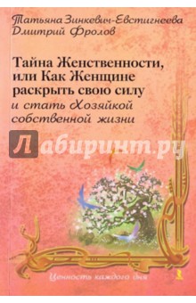 Таємниця жіночності, або як жінці розкрити свою силу і стати господинею власного життя -