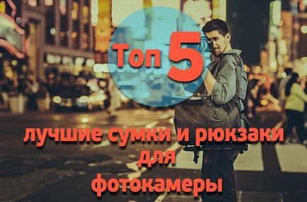 Топ 5 кращі сумки і рюкзаки для фотокамери