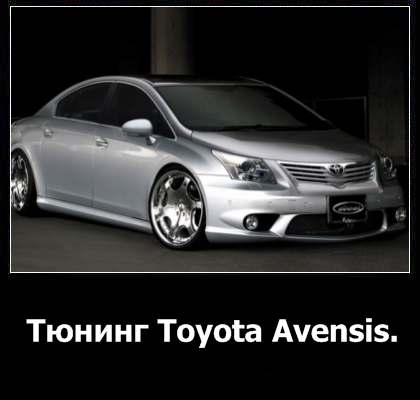 Tuning toyota avensis - ce, unde și pentru ce bani să cumpărați