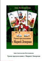 Уроки передбачення з Марією Ленорман - анна котельникова, все таро