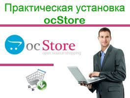 Установка opencart, докладний опис етапів установки