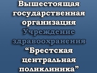 Уз «брестская міська дитяча поліклініка №1»