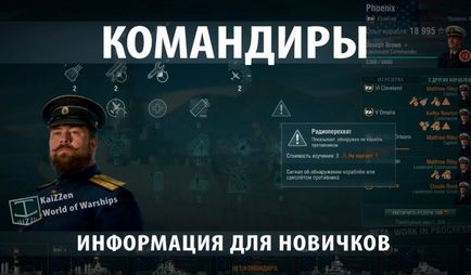 Изборът на уменията с капитан в света на военни кораби