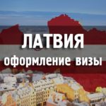 Viza în Letonia pentru ruși - înregistrarea Schengenului din Letonia