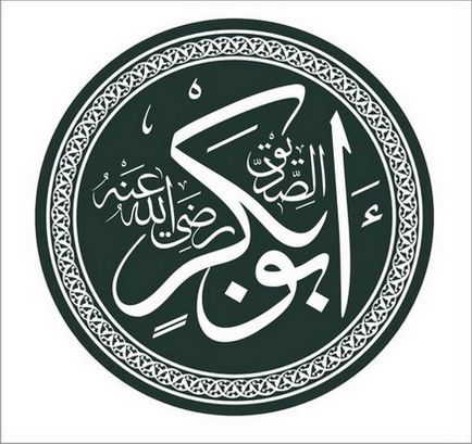 Дружини Абу Бакра; імена дочок пророка (хай благословить його аллах і вітає) мусульманські імена