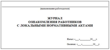 Журнал ознайомлення працівників з локальними нормативними актами