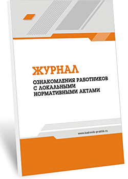 Журнал ознайомлення працівників з локальними нормативними актами