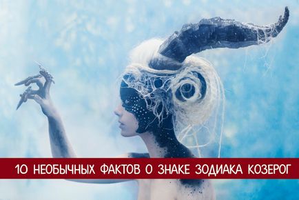 10 Незвичайних фактів про знак зодіаку козеріг - езотерика і самопізнання