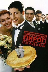 Американський пиріг 3 весілля (2003) дивитися онлайн безкоштовно в hd 720