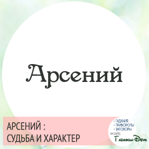 Арсеній значення імені характер і доля