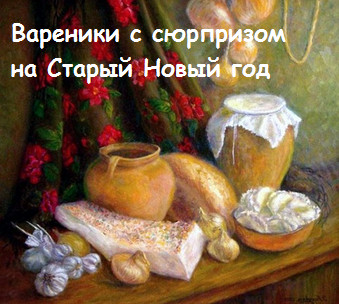 Blogul natalii khorobryh - vareniki cu o surpriză pentru vechiul An Nou care a pus în vareniki și cum