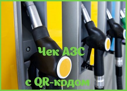 Ellenőrizze benzinkutak a QR-kód - a tényleges ellenőrzést - igazoló dokumentumok költségek
