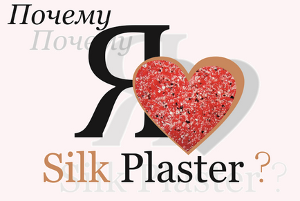 Що таке декоративна штукатурка silk plaster