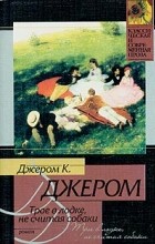 Цитати з книги «троє в човні, не рахуючи собаки