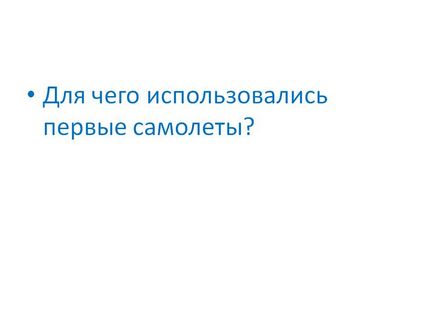 Для чого використовувалися перші літаки - презентація 178116-51