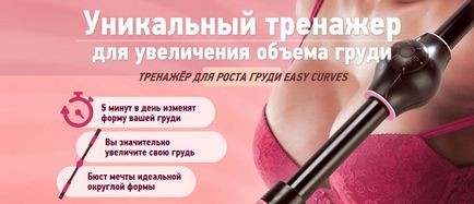 Easy curves тренажер для зростання грудей