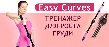Easy curves тренажер для зростання грудей