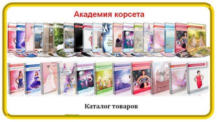 Ексклюзивні курси по шиттю корсетів, весільних і вечірніх суконь від Тетяни козоровіцкой