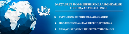 Facultatea de dezvoltare profesională a profesorilor de limba rusă ca limbă străină