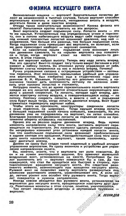 Фізика несучого гвинта - юний технік 1958-05, сторінка 30