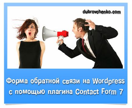 Formularul de feedback wordpress și formularul de contact 7 plugin, blogul lui Alexandr Dubrovchenko, cum se creează și