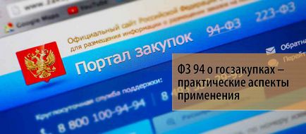 Фз 94 про держзакупівлі - особливості та практичні аспекти застосування, біс-тв